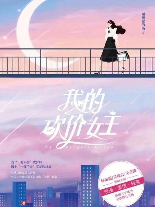 Cover image for 我的砍价女王